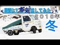 軽トラで本気出してみた vol.09~2018年冬~