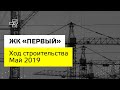 ЖК «Первый» | Ход строительства. Май 2019 | «Неометрия»