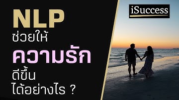 NLP ช่วยให้ ความรัก ความสัมพันธ์ ดีขี้นได้อย่างไร ? / ศาสตร์ NLP คืออะไร / การพัฒนาตนเอง / อกหัก