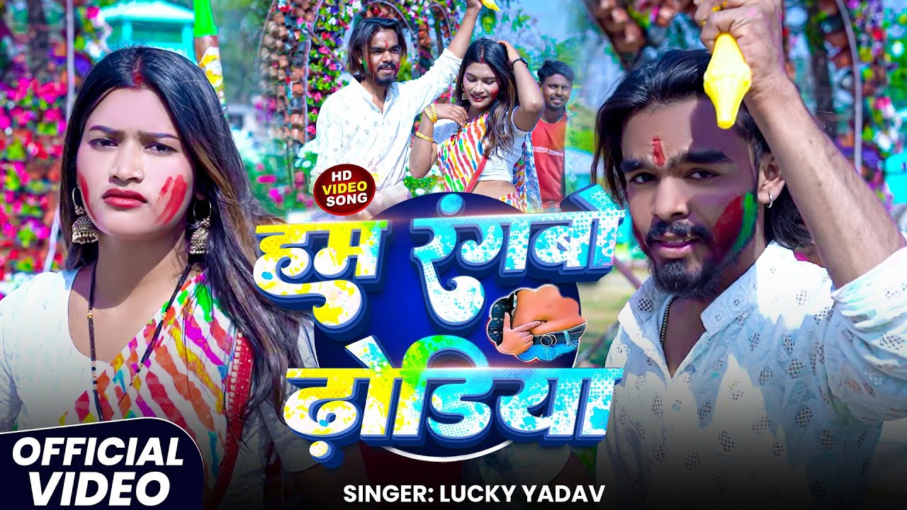 #Video || हम रंगबो ढोडिया || #Lucky Yadav || Ham Rangbo Dhodiya || New Holi Song 2026