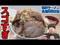 【ラーメン】爆盛り富士丸系の盛りが凄すぎたをすする 白山 ラーメン荘 夢を語れTOKYO【二郎系】SUSURU TV.第599回