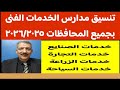 مدارس خدمات الصنايع والتجارة والسياحة مدارس خدمات الصنايع والتجارة والسياحة