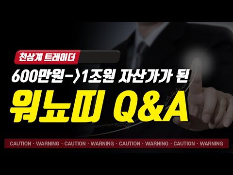 워뇨띠 매매방법 600만원으로 1조원만든 천상계 트레이더 의 Q A 