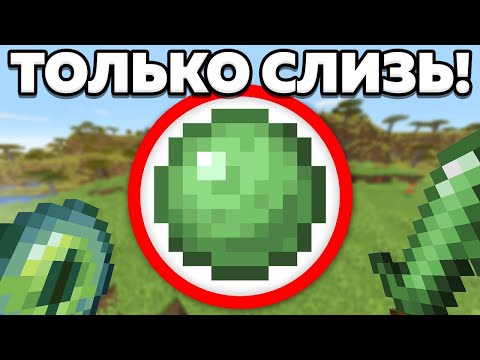 Как пройти майнкрафт используя только слизь?