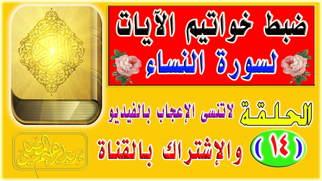 ضبط خواتيم آيات سورة النساء│ الحلقة 14│دريد الموصلي