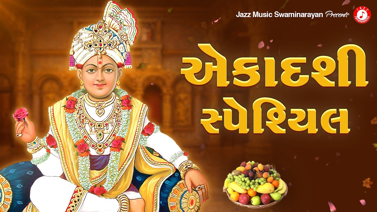 Ekadashi Kirtan | આમલકી એકાદશી સ્પેશ્યલ | Hasmukh Patadiya | Amalaki Ekadashi 2026