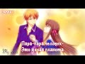 [AMV] Корзинка Фруктов/Кё и Тору/Пара-пара человек-это целая планета/Аниме клип