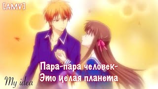 картинка: [AMV] Корзинка Фруктов/Кё и Тору/Пара-пара человек-это целая планета/Аниме клип