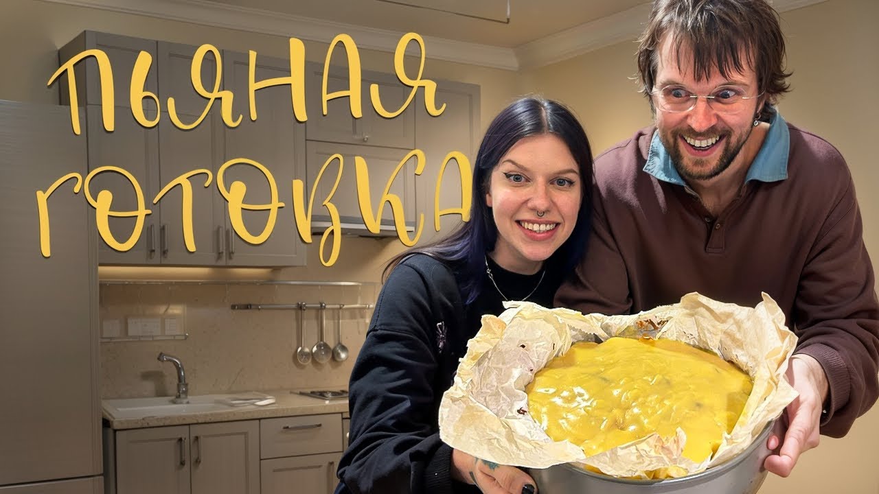 ПЬЯНАЯ ГОТОВКА С ЖЕНЕЙ КАЛИНКИНЫМ | разговоры о важном и ТОРТ-ФОНДЮ