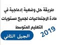 طريقة حل وضعية إدماجية  في مادة الاجتماعيات لجميع مستويات التعليم المتوسط