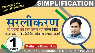 Simplification ( सरलीकरण ) Basics with Tricks  | Video No. - 1 | By Pawan Rao