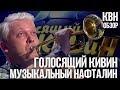 Голосящий КИВИН 2019. КВН обзор. Раздаем награды за достижения в юморе