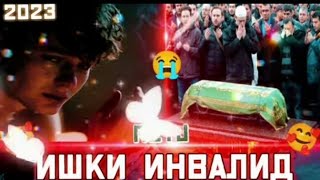 ПАХ И РЕП ЮТУБА КАФОНД 💥💔 ИШКИ ИНВАЛИД REYJ ГУШ КН ГИРЯТ 😭 МИЯ / 2023/