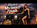Rivnyy Грай музико ХІТ 2026 