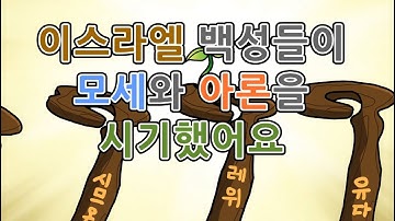 [CTM] Bible Story(성경동화) 17.이스라엘 백성이 모세와 아론을 시기했어요. 구약 성경 이야기