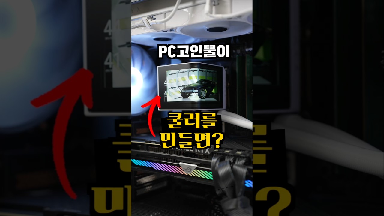 PC고인물이 쿨러를 만들면? ㅋㅋㅋ 영상이 PC를 뚫고 나옴 #대신남 # #gaming