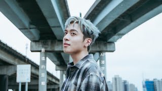 AP 潘宇謙 - 《最遠的距離 Distance》Official Music Video