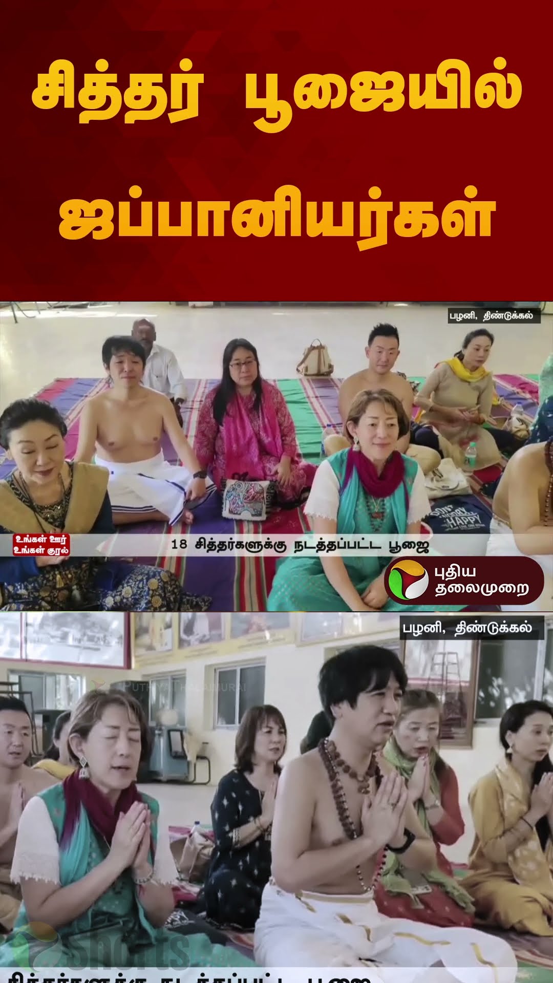 சித்தர் பூஜையில்ஜப்பானியர்கள் | #palani | #japan | #siddar | #japanese  #shorts