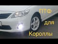 Установка и подключение ПТФ на Короллу 150 , штатно ,