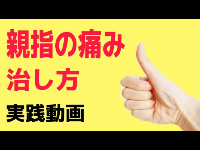 ばね指 親指の付け根の痛みを自分で治す方法 Youtube