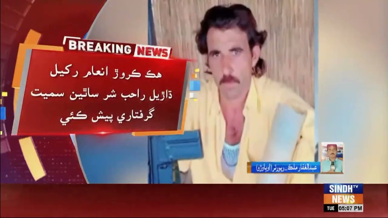 Ubauro: Hik crore inaam rakil dhaaril Rahib Shar samit panjan dhaarilan girftari pesh kari chhadi.