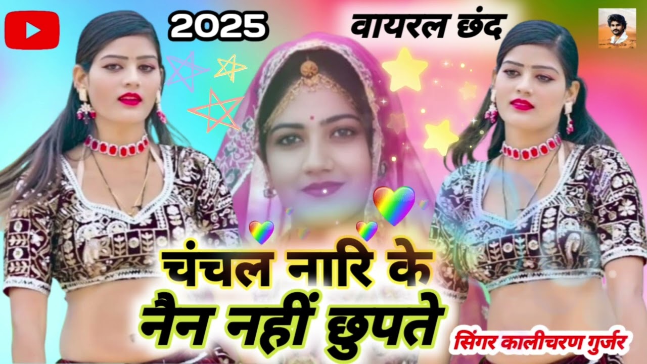 वायरल छंद// #चंचल_नारि_के_नैन_नहीं_छुपते ? Trndinga chand// सिंगर कालीचरण गुर्जर