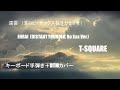 No.021-K 遠雷(耳コピカラオケ) T-スクエア / ENRAI (No SAX). T-SQUARE