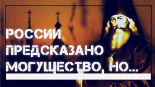 🔥"России предсказано невероятное могущество, но для этого нужно..." - из писем великого Святителя