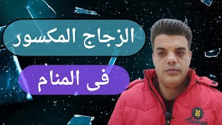 تفسير رؤية الزجاج المكسور فى المنام | Shaker Mohamed