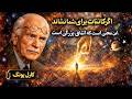 اگر کائنات برای شما نشانه می فرستد به این معنی است که اتفاق بزرگی در راه است کارل یونگ