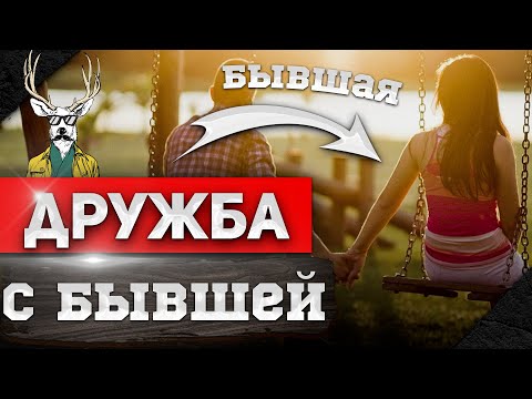 ДРУЖБА с БЫВШЕЙ ( ЖЕНА ) | ПСИХОЛОГИЯ ОТНОШЕНИЙ | Как ВЕРНУТЬ девушку? 👩