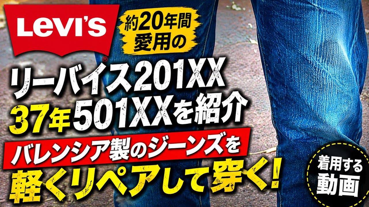 20年前から愛用の リーバイス の デニム を リペア して穿く。 LEVIS