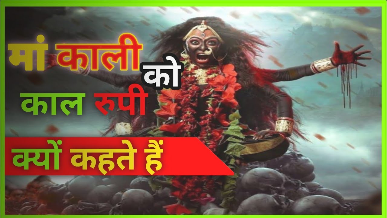 ma-kali-ko-kal-rupi-kyo-kahte-he-ma-kali-kyo-shiv-ka-abtar-he-the