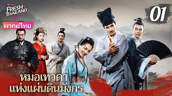 【พากย์ไทย】หมอเทวดาแห่งแผ่นดินมังกร EP01 | ยอดแพทย์ผู้ยิ่งใหญ่เดินสายรักษาผู้คน ทุ่มเทเพื่อประชาชน