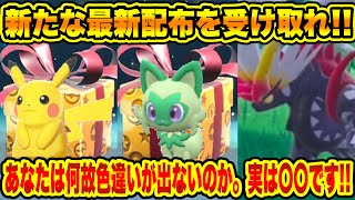 【緊急速報】公式から新たに貴重なポケモンが最新配布が開始された！超急いで受け取れ！！コライドンとミライドンとニャオハなどの御三家の色違いについて！【ポケモンSV/スカーレット/バイオレット/GO】