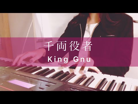 【耳コピ】千両役者/King Gnu/ピアノ