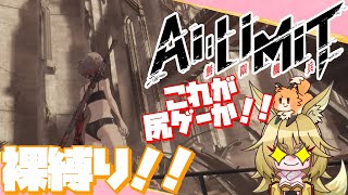 【裸縛りAILIMIT】これが尻ゲー！！　02【⚠ネタバレ注意】