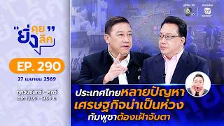 ยิ่งคุย ยิ่งลึก EP.290 ประเทศไทยหลายปัญหา เศรษฐกิจน่าเป็นห่วง กัมพูชาต้องเฝ้าจับตา screenshot 4