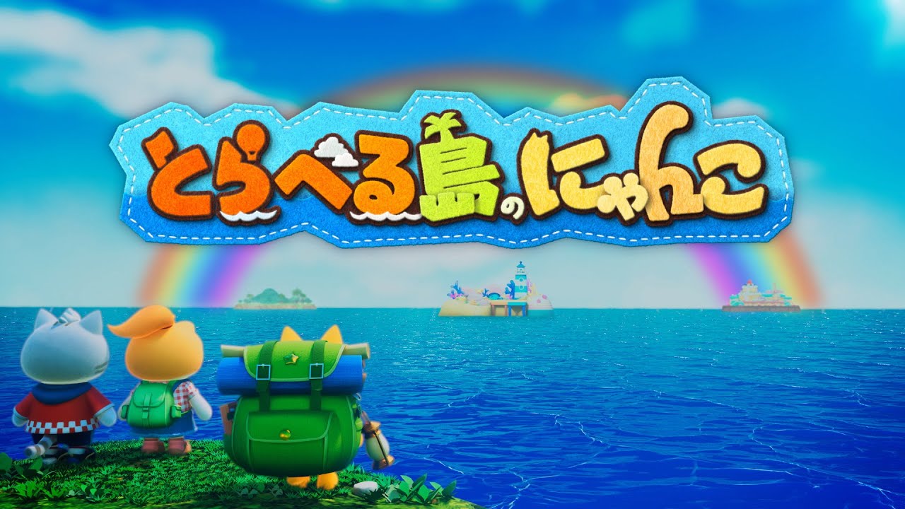 とらべる島のにゃんこ」体験会レポート。にゃんこ達の自給自足生活に癒されるシリーズ最新作は，可愛さと遊びやすさが大幅に進化！