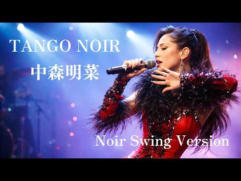 TANGO NOIR　中森明菜　Noir Swing Ver.