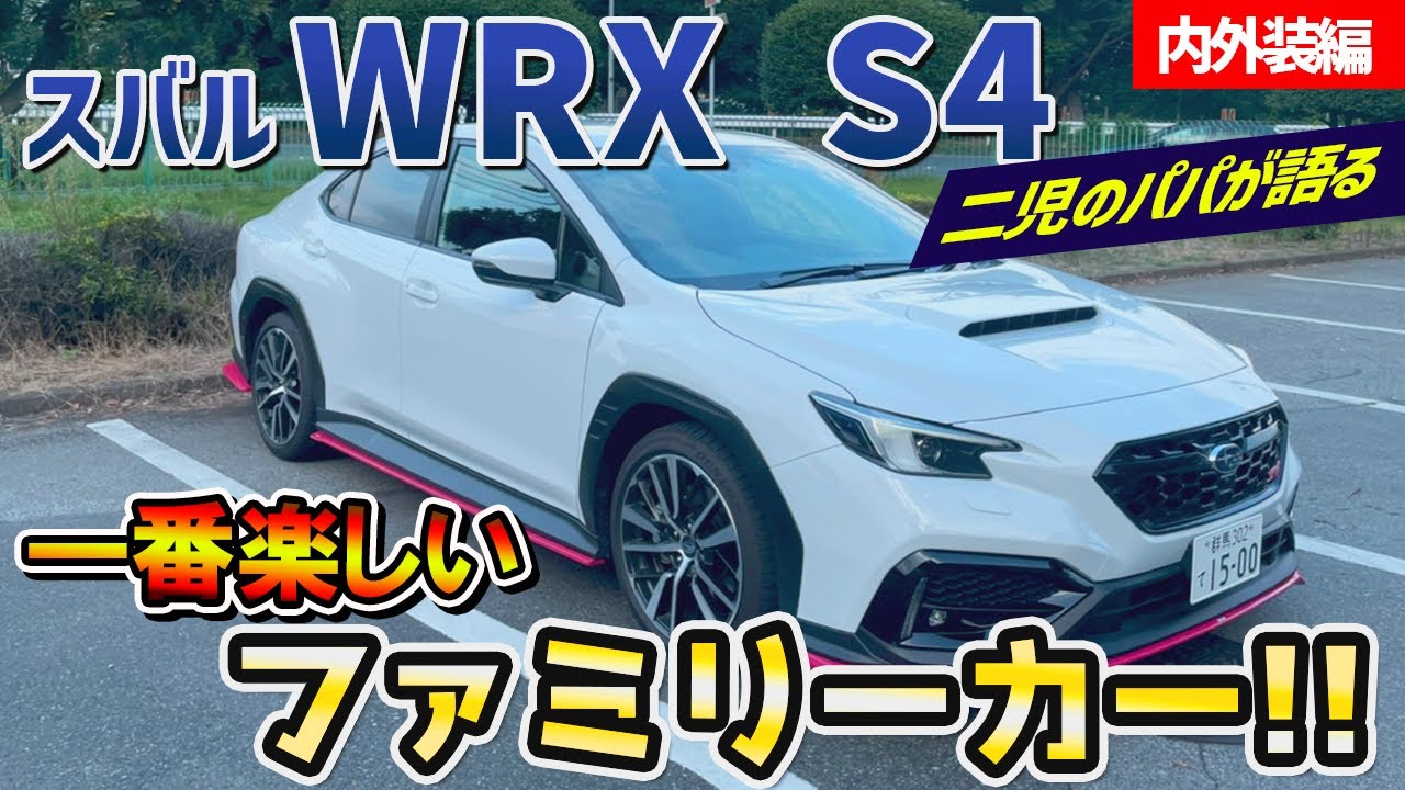 【スバル WRX S4】内外装レビュー!空力テクスチャーについて熱く語りたい!!【SUBARU】【内外装】【内装紹介】【STI】 - YouTube 【スバル WRX S4】内外装レビュー!空力テクスチャーについて熱く語りたい!!【SUBARU】【内外装】【内装紹介】【STI】 - YouTube