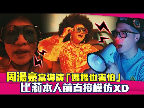 周湯豪當導演「媽媽也害怕」　比莉本人前直接模仿XD
