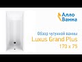 Аллованна. Обзор чугунной ванны Luxus Grand Plus 170х75