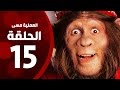 مسلسل العملية مسي - الحلقة الخامسة عشر - بطولة احمد حلمي - Operation Messi Series HD Episode 15