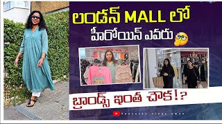 లండన్ Mall లో హీరోయిన్ shopping?| Brands ఇక్కడ చౌక🤷 |కొత్త friends| vaasakka vlogs #uk