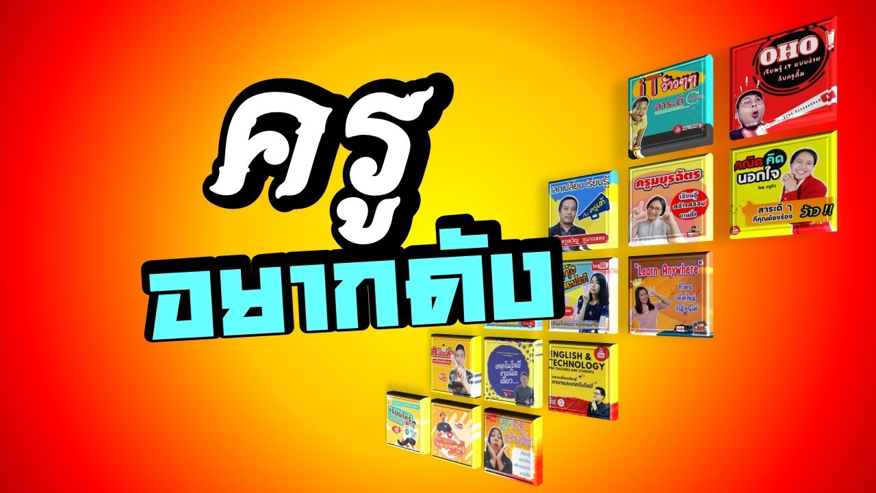 ครูอยากดัง ปังๆๆๆ