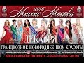 КОНКУРС КРАСОТЫ МИССИС МОСКВА 2016/ ПРАЗДНИК ИНФО ТВ