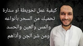 التحويطة؟! | كيفية عمل تحويطة وستارة تحميك من شر الجن وأذاهم