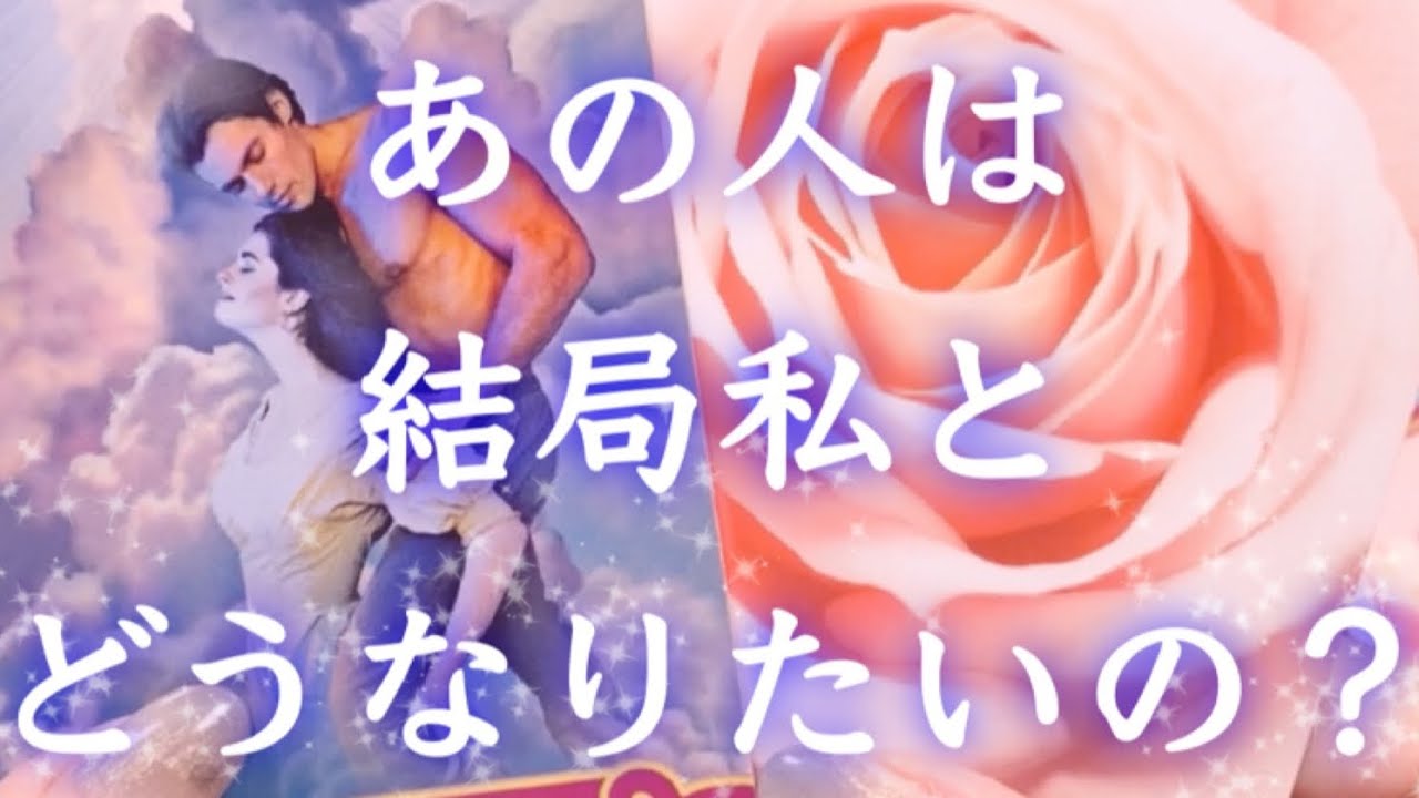 ❤️お相手はあなたと結局どうなりたいの？本音を大解剖！❤️怖いほど当たる！❤️タロット＆オラクルカードリーディング