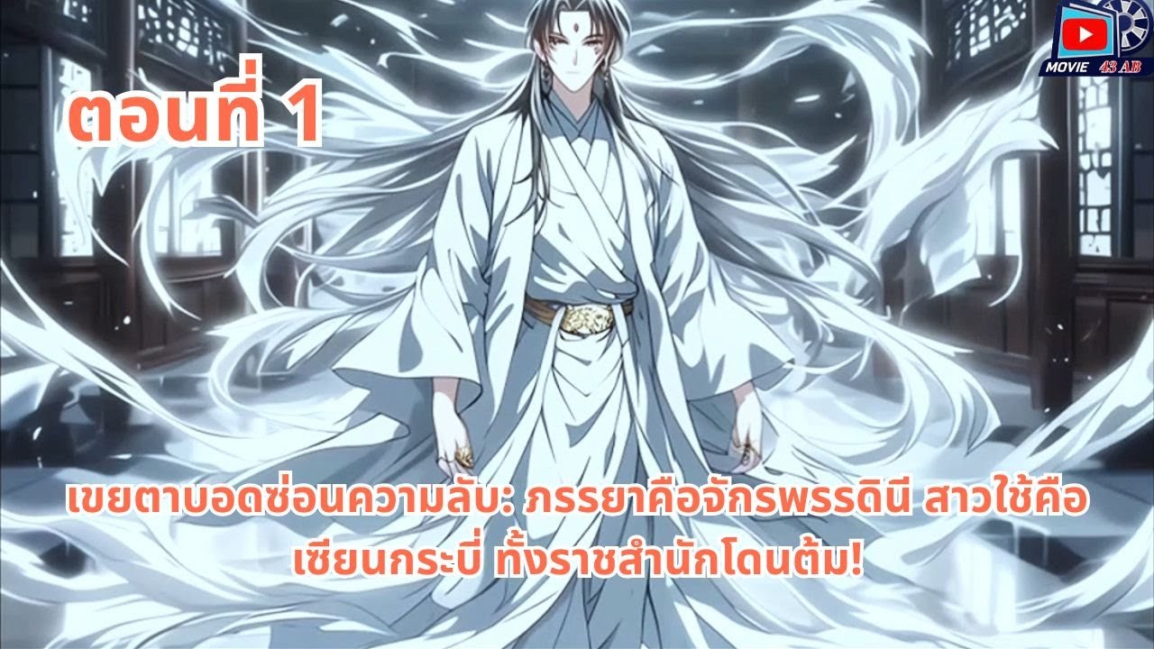 ตอนที่ 1 | เขยตาบอดซ่อนความลับ: ภรรยาคือจักรพรรดินี สาวใช้คือเซียนกระบี่ ทั้งราชสำนักโดนต้ม!